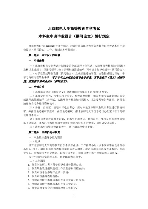 北京邮电大学高等教育自学考试本科生申请毕业设计(撰写论文)暂行规定