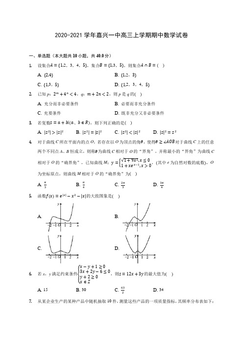 2020-2021学年嘉兴一中高三上学期期中数学试卷(含解析)