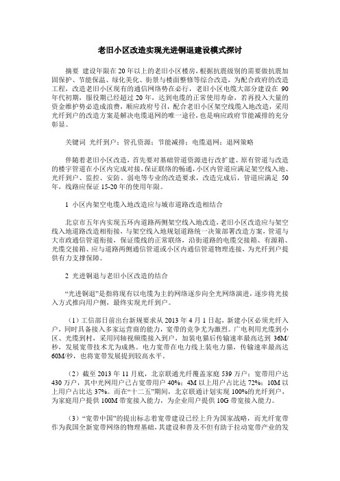 老旧小区改造实现光进铜退建设模式探讨