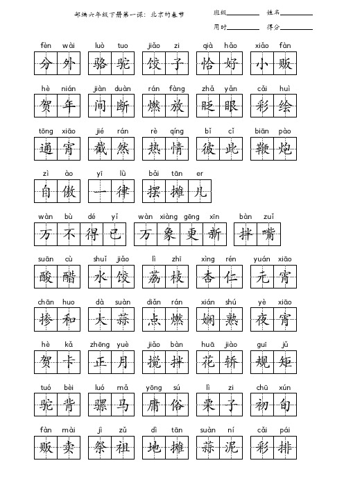 2023年新版语文看拼音写词语扩词【6年级下册】答案