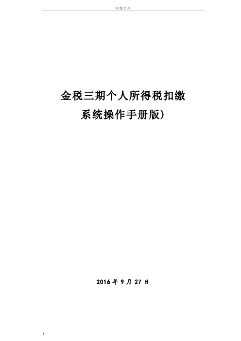 金税三期个人所得税扣缴系统操作手册