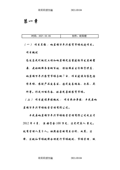 农贸市场改造项目申请报告之欧阳理创编