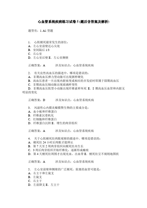 心血管系统疾病练习试卷5(题后含答案及解析)