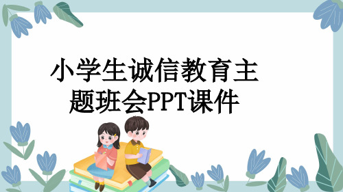 小学生诚信教育主题班会PPT课件