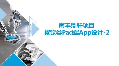 移动UI商业项目设计 10 南丰鼎轩项目餐饮类Pad端App设计-2