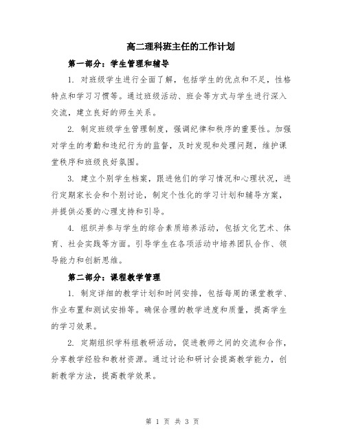 高二理科班主任的工作计划