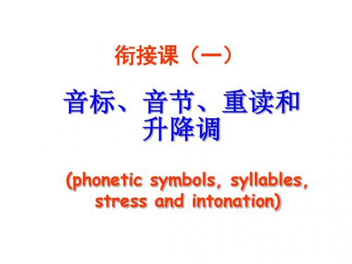 人教版新课标2019-2020学年 高一英语  衔接课一-音标课件(共23张PPT)