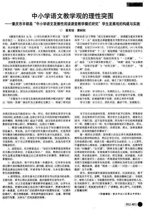 中小学语文教学观的理性突围——重庆市丰都县“中小学语文发展性阅读课堂教学模式研究”学生发展观的构