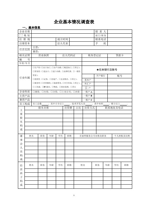 企业基本情况调查表