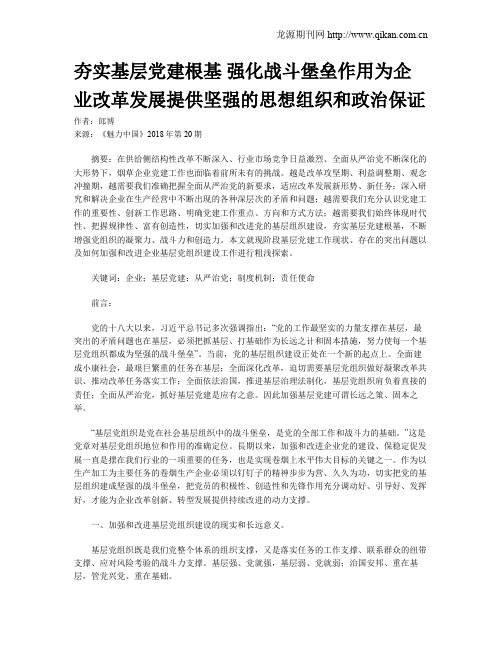 夯实基层党建根基  强化战斗堡垒作用为企业改革发展提供坚强的思想组织和政治保证