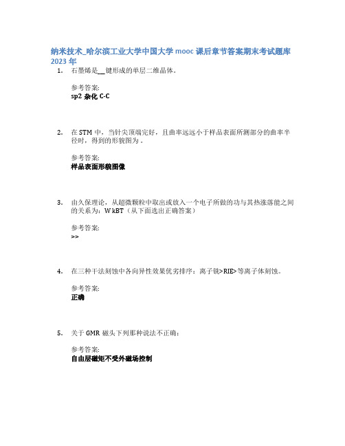 纳米技术_哈尔滨工业大学中国大学mooc课后章节答案期末考试题库2023年