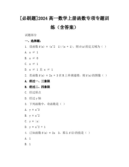 [必刷题]2024高一数学上册函数专项专题训练(含答案)