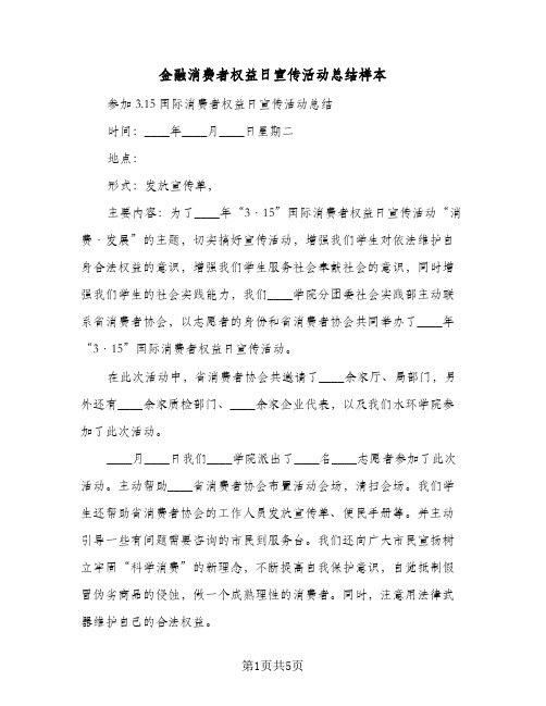 金融消费者权益日宣传活动总结样本（3篇）