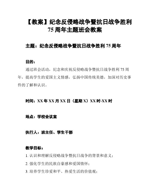 【教案】纪念反侵略战争暨抗日战争胜利75周年主题班会教案