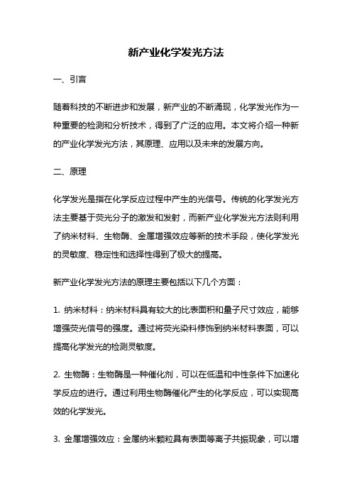 新产业化学发光方法