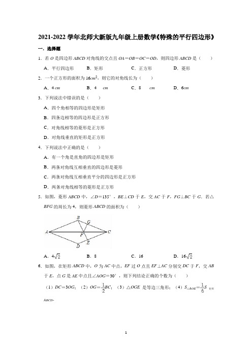 2021-2022学年北师大版九年级上册数学  《特殊的平行四边形》单元测试卷含答案