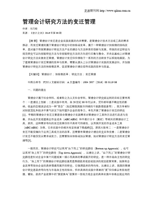 管理会计研究方法的变迁管理