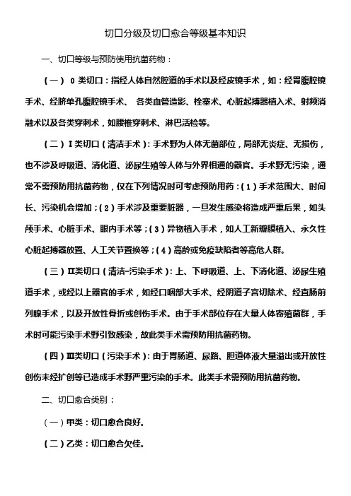 切口分级及切口愈合等级基本知识