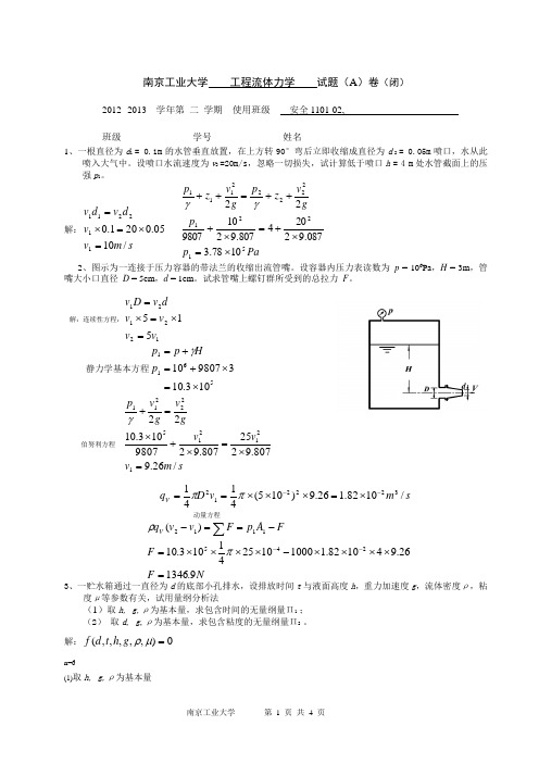 南京工业大学_工程流体力学_试题