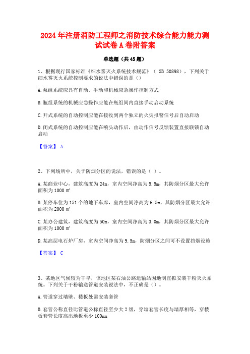 2024年注册消防工程师之消防技术综合能力能力测试试卷A卷附答案