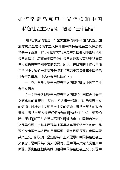 如何坚定马克思主义信仰和中国特色社会主义信念,增强“三个自信”