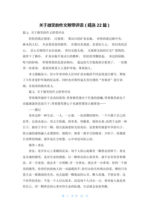 关于微笑的作文附带评语(精选22篇)