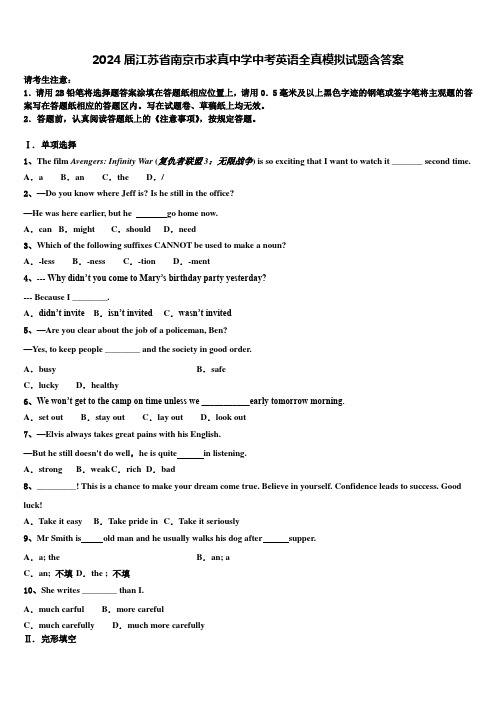 2024届江苏省南京市求真中学中考英语全真模拟试题含答案