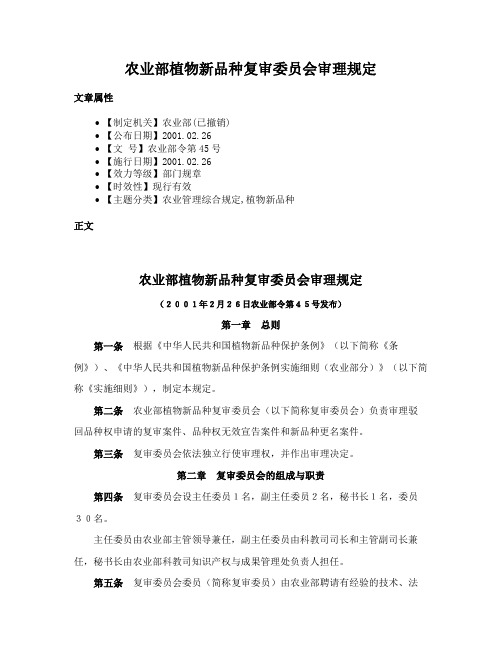 农业部植物新品种复审委员会审理规定