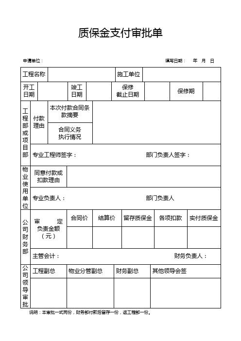 质量保证金审批单