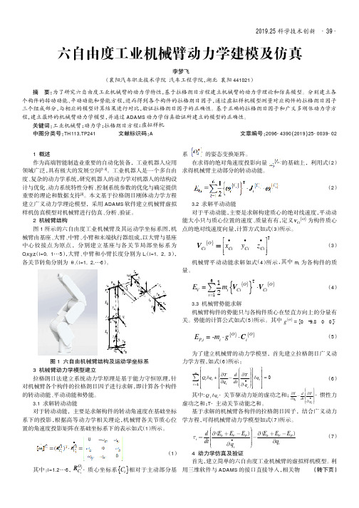 六自由度工业机械臂动力学建模及仿真