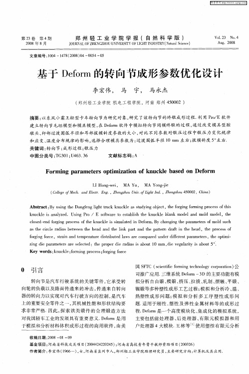 基于Deform的转向节成形参数优化设计