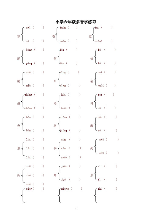 【精品】新人教版小学六年级多音字练习题