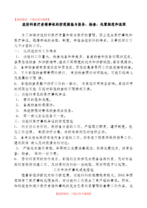 放射科医疗差错事故的防范措施与报告、检查、处置规范和流程(精编文档).doc