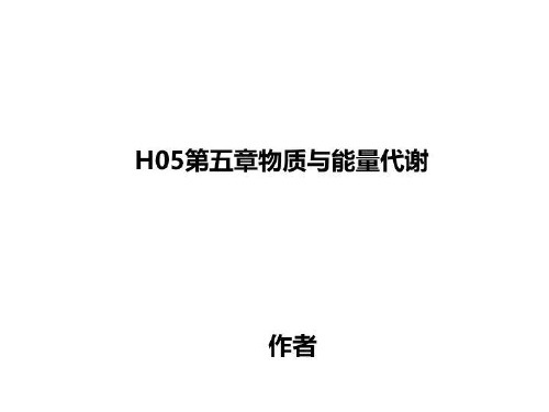 H05第五章物质与能量代谢