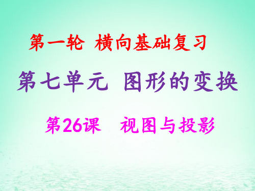 2019年中考数学冲刺总复习 第一轮 横向基础复习 第七单元 图形的变化 第26课 视图与投影课件