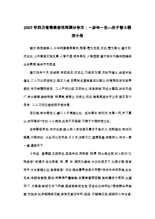 2007年四川省卷高考优秀满分作文：一步与一生—关于智士程济小传_高考作文