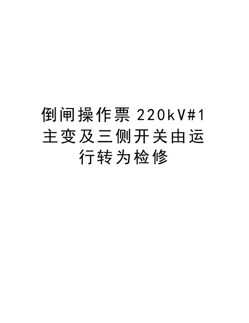 倒闸操作票220kV#1主变及三侧开关由运行转为检修知识讲解