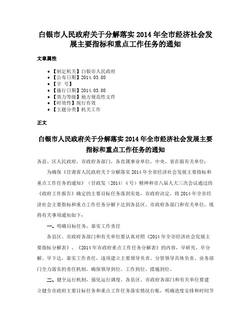 白银市人民政府关于分解落实2014年全市经济社会发展主要指标和重点工作任务的通知