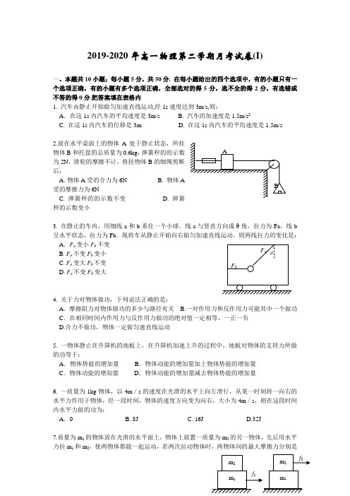 2019-2020年高一物理第二学期月考试卷(I)