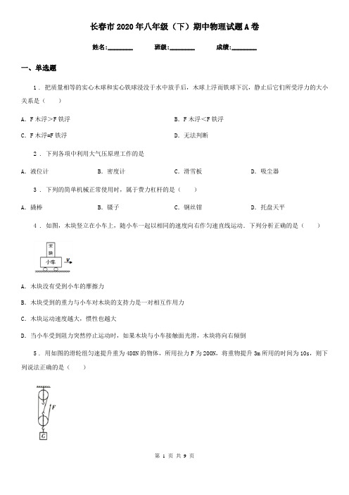 长春市2020年八年级(下)期中物理试题A卷