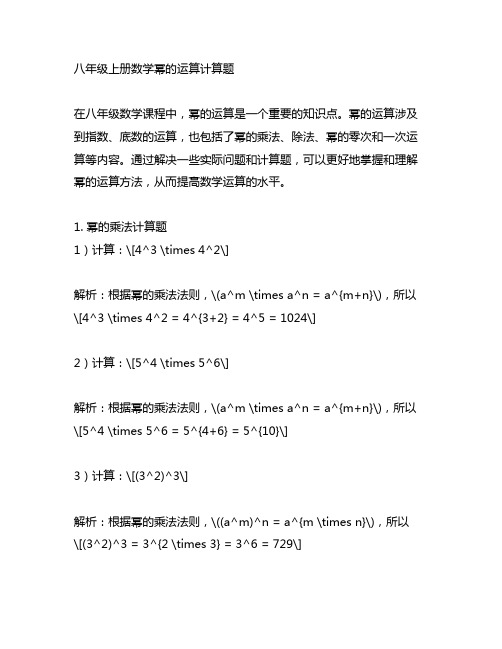 八年级上册数学幂的运算计算题