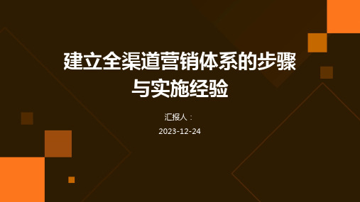 建立全渠道营销体系的步骤与实施经验