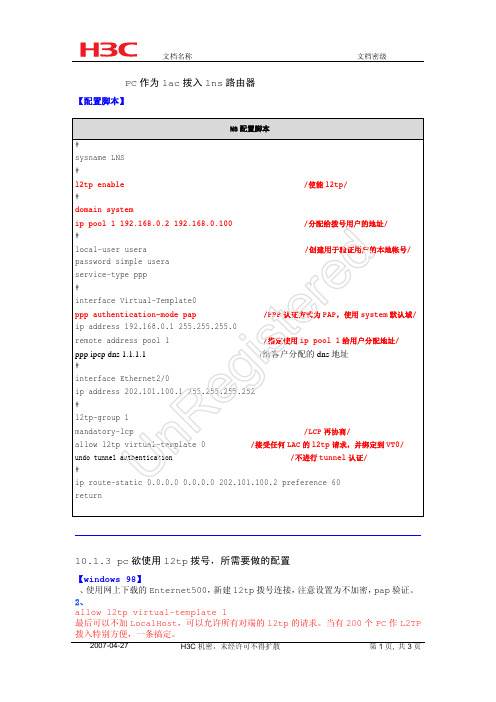 H3C 路由器L2TP配置