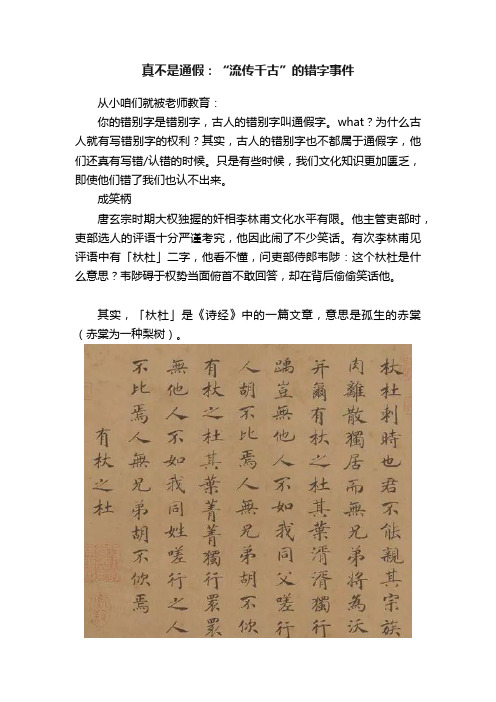 真不是通假：“流传千古”的错字事件