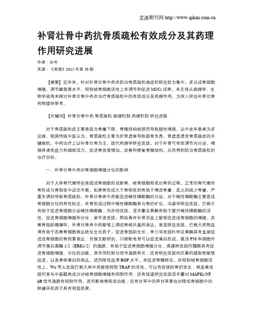 补肾壮骨中药抗骨质疏松有效成分及其药理作用研究进展