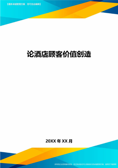 论酒店顾客价值创造方案