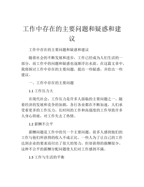 工作中存在的主要问题和疑惑和建议