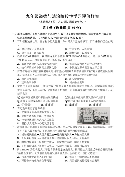 江苏省镇江市句容市2023-2024学年九年级上学期阶段性学习评价道德与法治样卷(含答案)