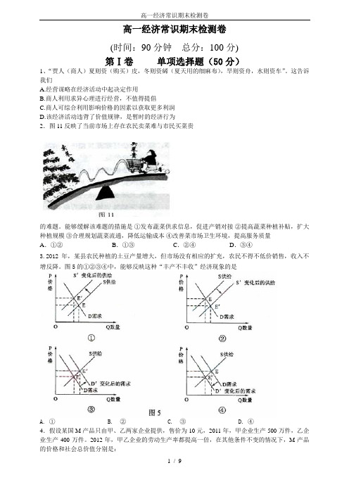 高一经济常识期末检测卷