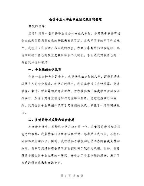 会计专业大学生毕业登记表自我鉴定(4篇)